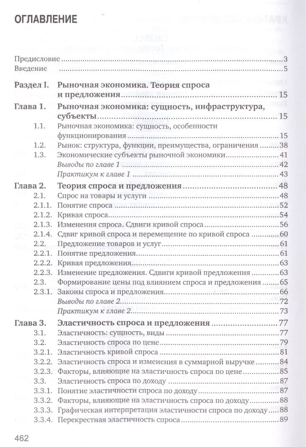 Микроэкономика. Учебник — Валентина Федоровна Максимова (2)