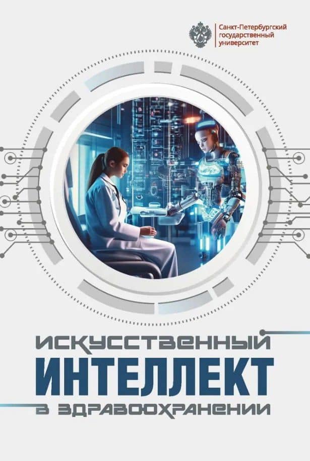 Искусственный интеллект в здравоохранении: учебное пособие