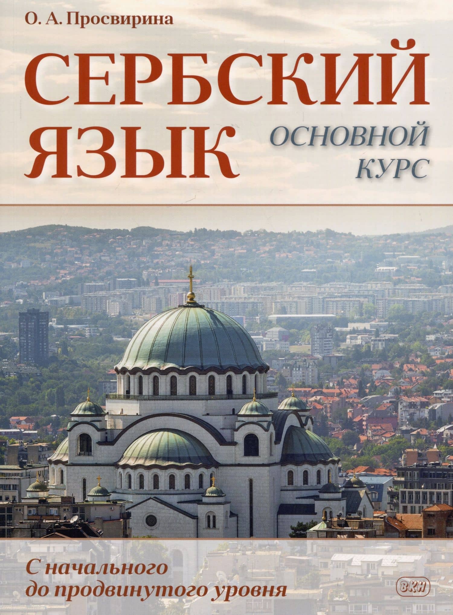 Сербский язык. Основной курс. С начального до продвинутого уровня. Учебник — Ольга Артемовна Просвирина