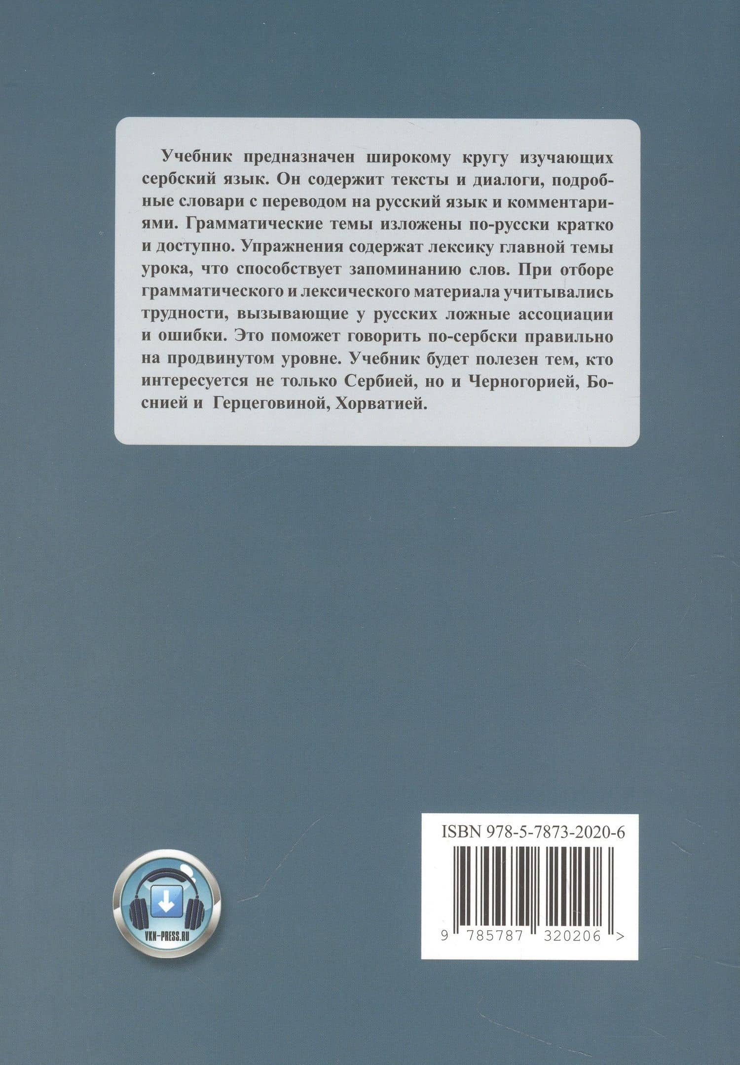 Сербский язык. Основной курс. С начального до продвинутого уровня. Учебник — Ольга Артемовна Просвирина (2)