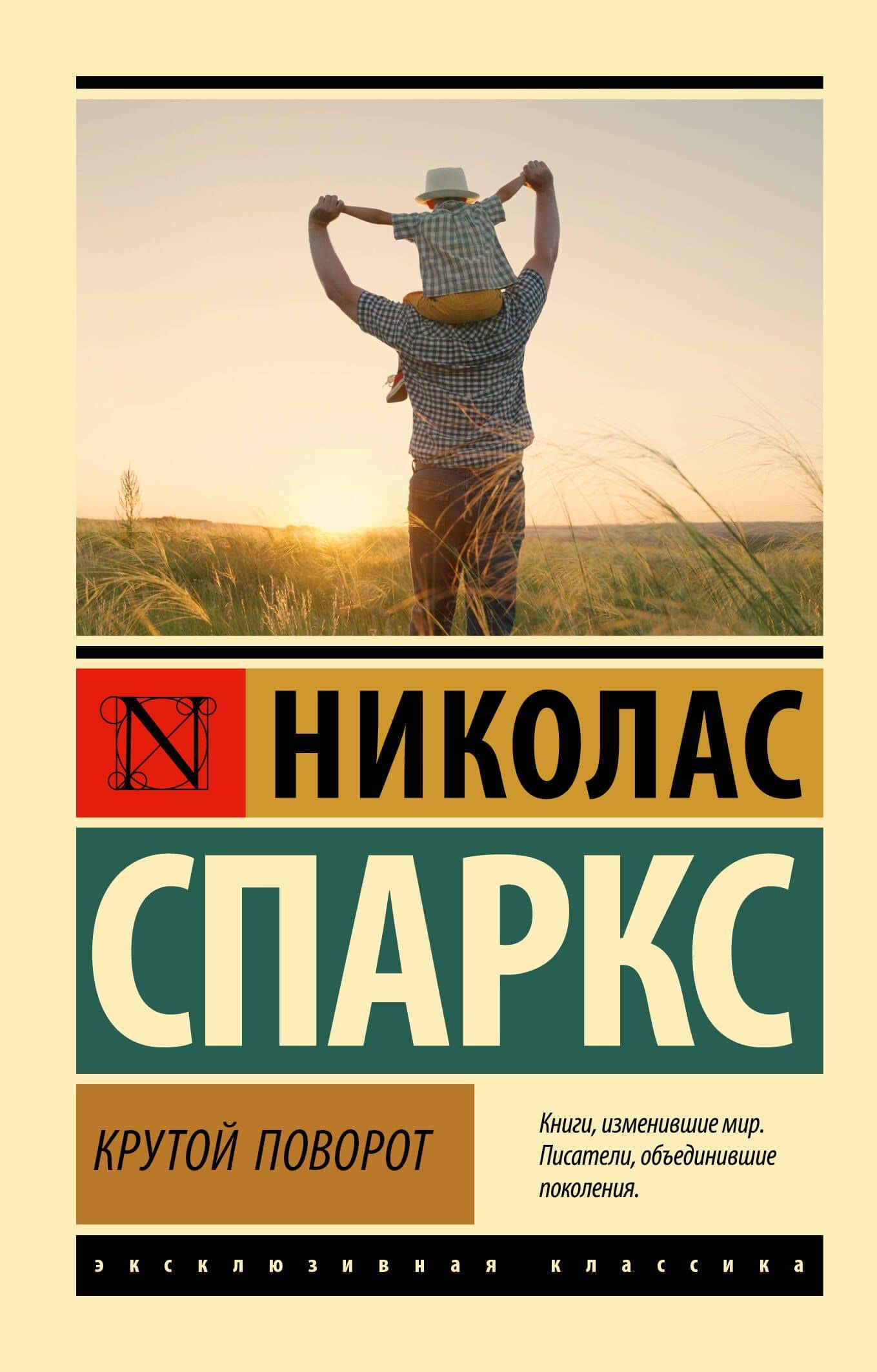Крутой поворот — Николас Спаркс