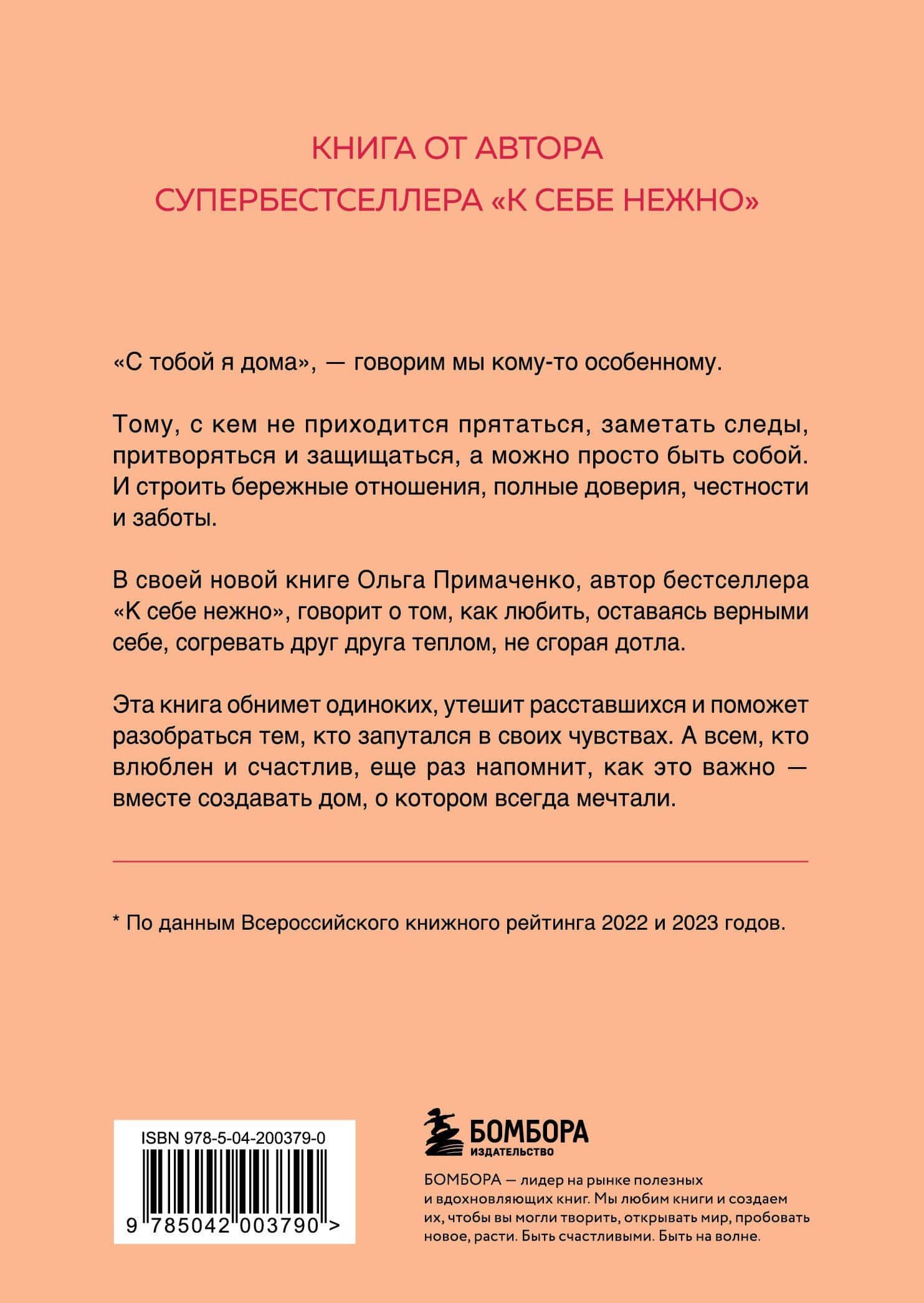 С тобой я дома. Книга о том, как любить друг друга, оставаясь верными себе (покет) — Ольга Викторовна Примаченко (2)