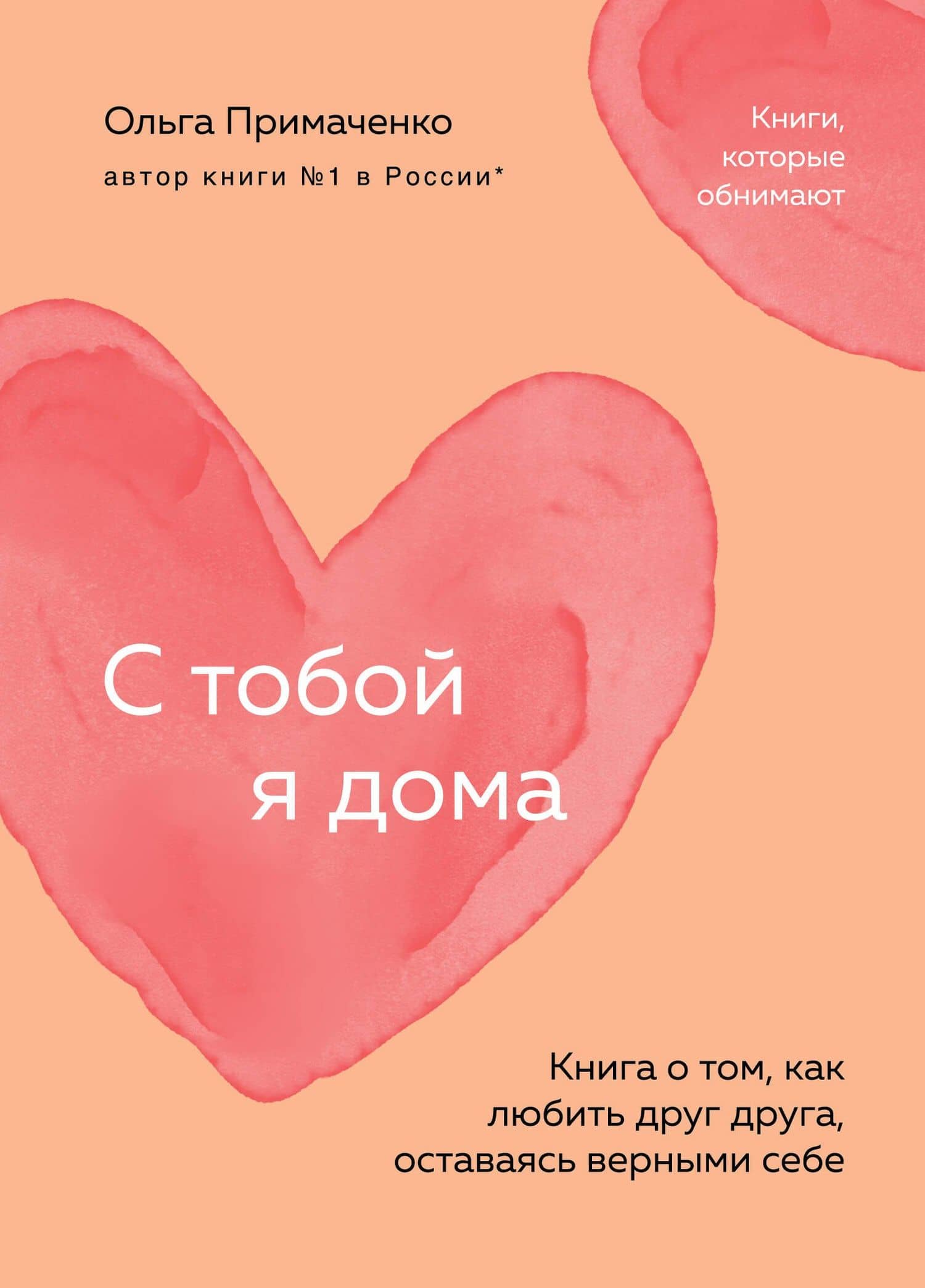 С тобой я дома. Книга о том, как любить друг друга, оставаясь верными себе (покет) — Ольга Примаченко