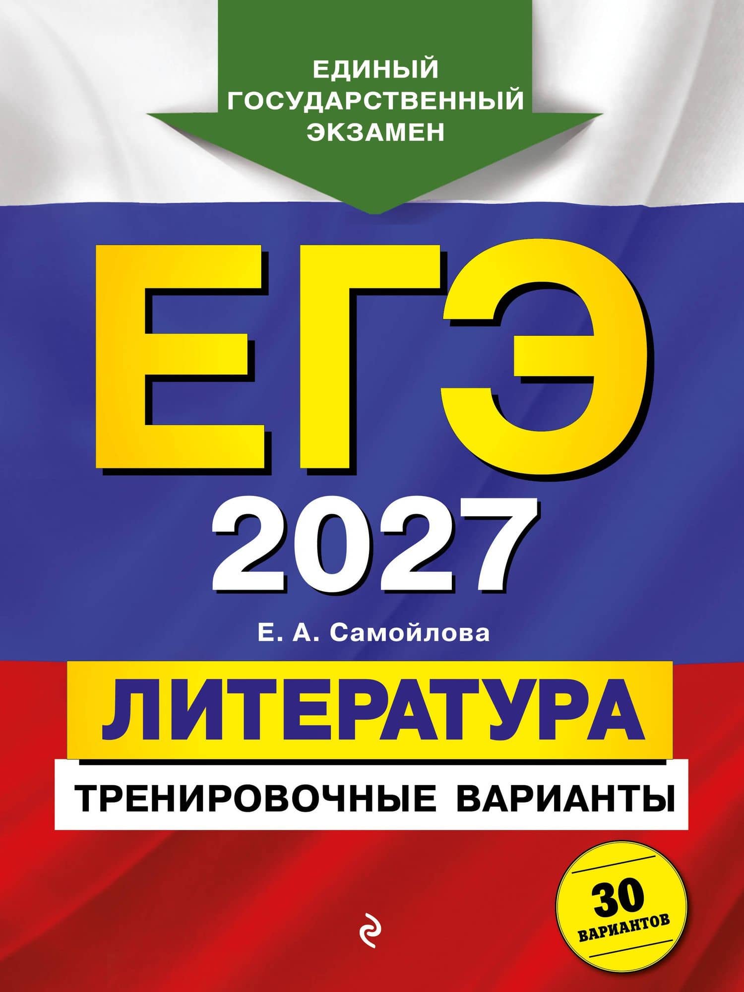 ЕГЭ-2027. Литература. Тренировочные варианты. 30 вариантов — Елена Александровна Самойлова