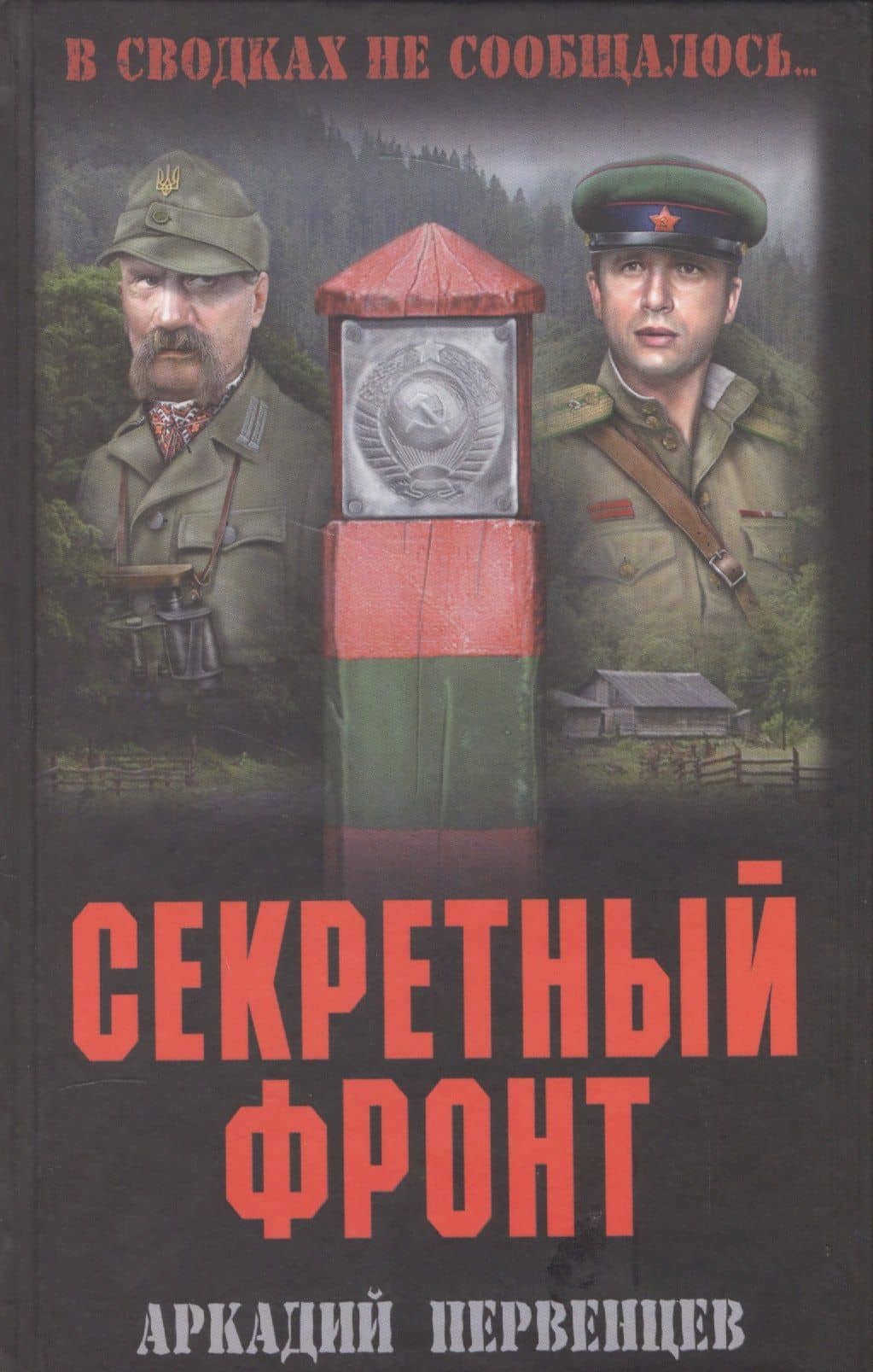 Секретный фронт. Кн. первая — Аркадий Алексеевич Первенцев