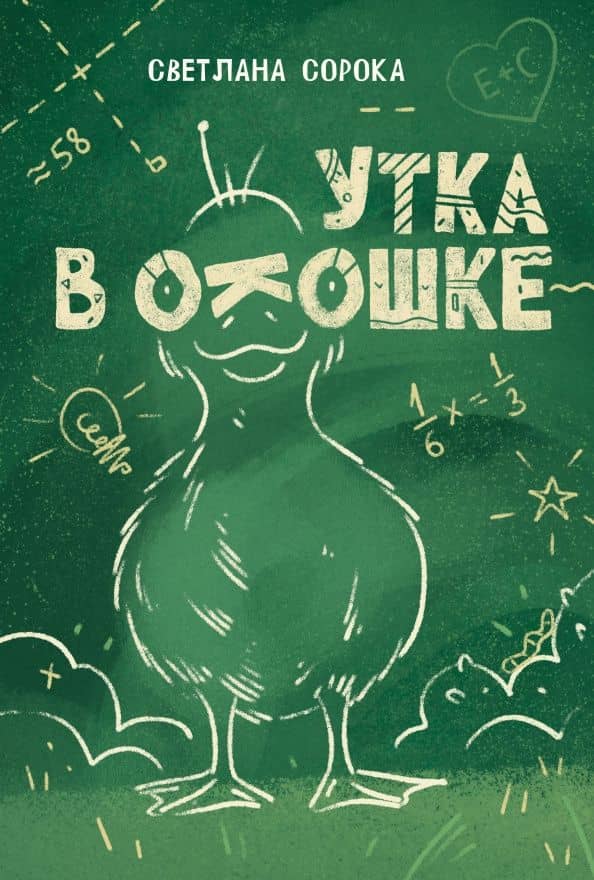 Утка в окошке. Сборник рассказов — Светлана Николаевна Сорока