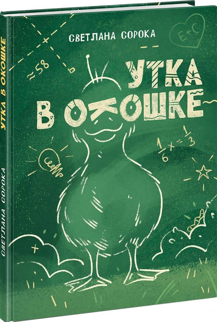 Утка в окошке. Сборник рассказов — Светлана Николаевна Сорока (2)