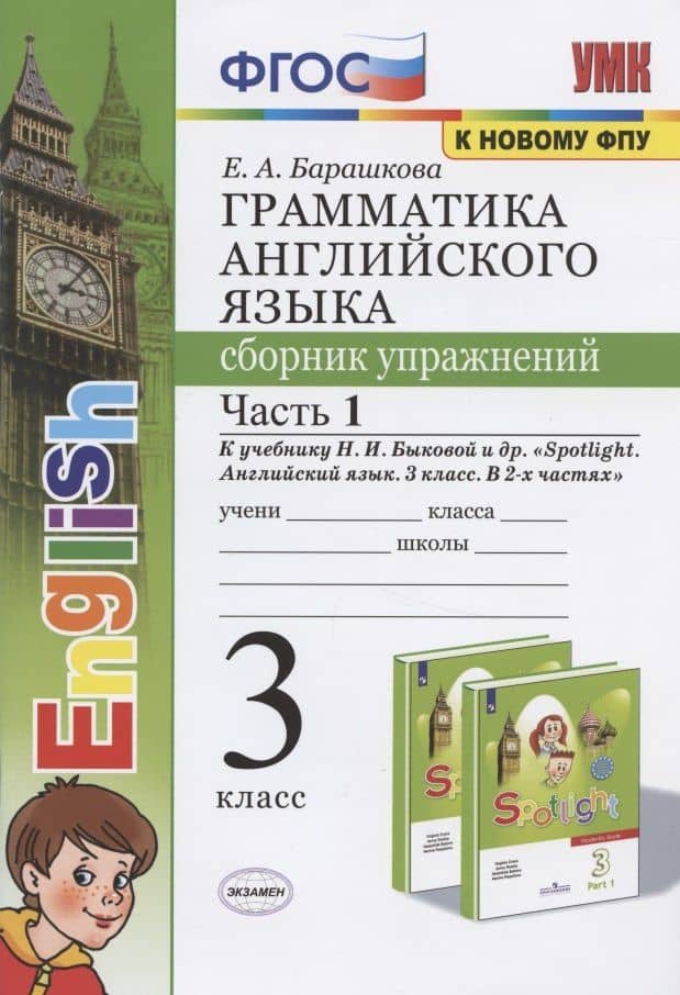 Грамматика английского языка. 3 класс. Сборник упражнений. Часть 1. К учебнику Быковой "Spotlight. Английский язык. 3 класс" — Елена Александровна Барашкова