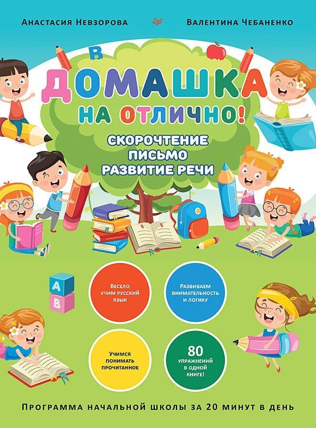 Домашка на отлично! Программа начальной школы за 20 минут в день. Скорочтение, письмо, развитие речи — Анастасия Александровна Невзорова