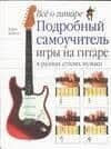 Все о гитаре: Подробный самоучитель игры на гитаре в разных стилях музыки
