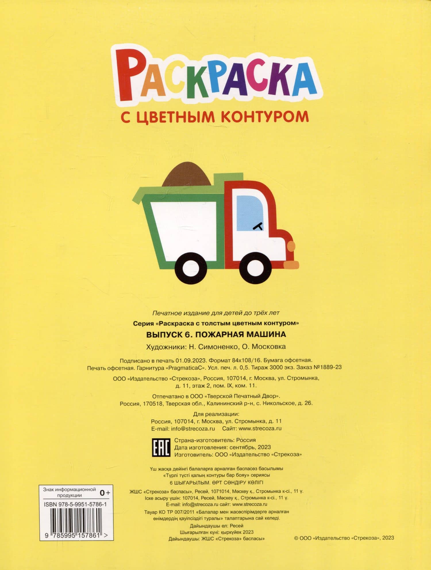 Раскраска с цветным контуром. Выпуск 6. Пожарная машина (2)