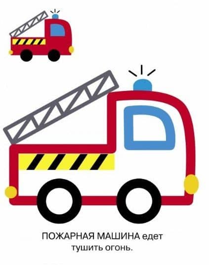Раскраска с цветным контуром. Выпуск 6. Пожарная машина (3)