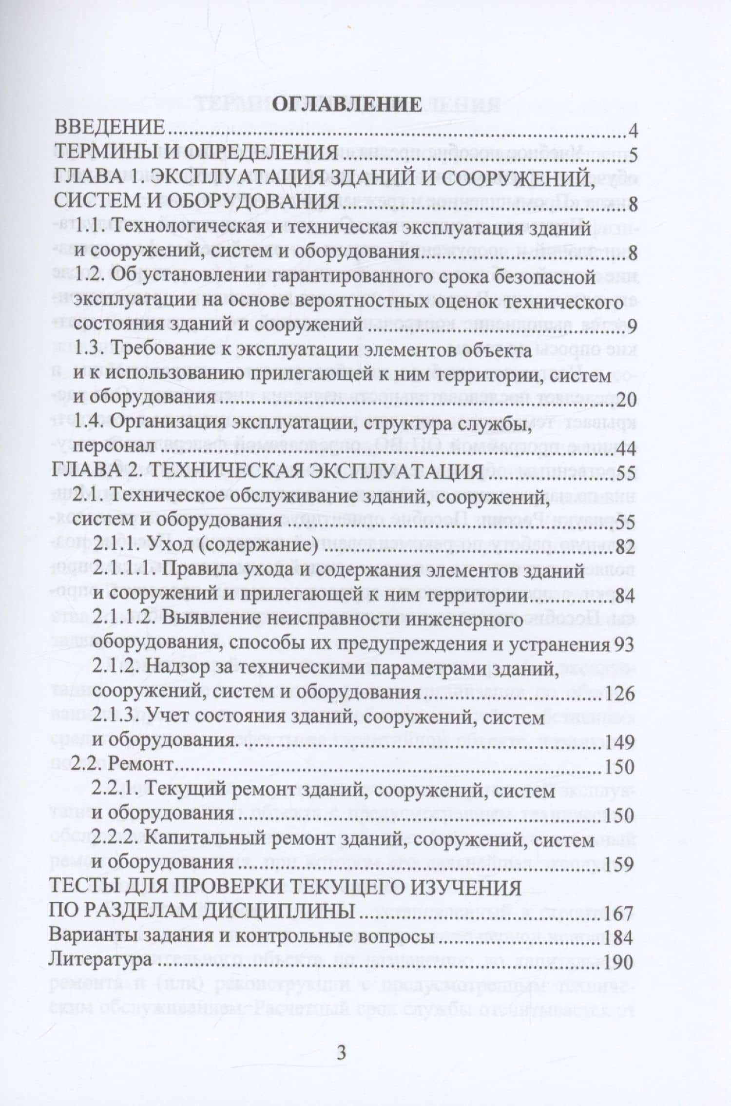 Основы технической эксплуатации зданий и сооружений — Александр Евгеньевич Максимов (3)