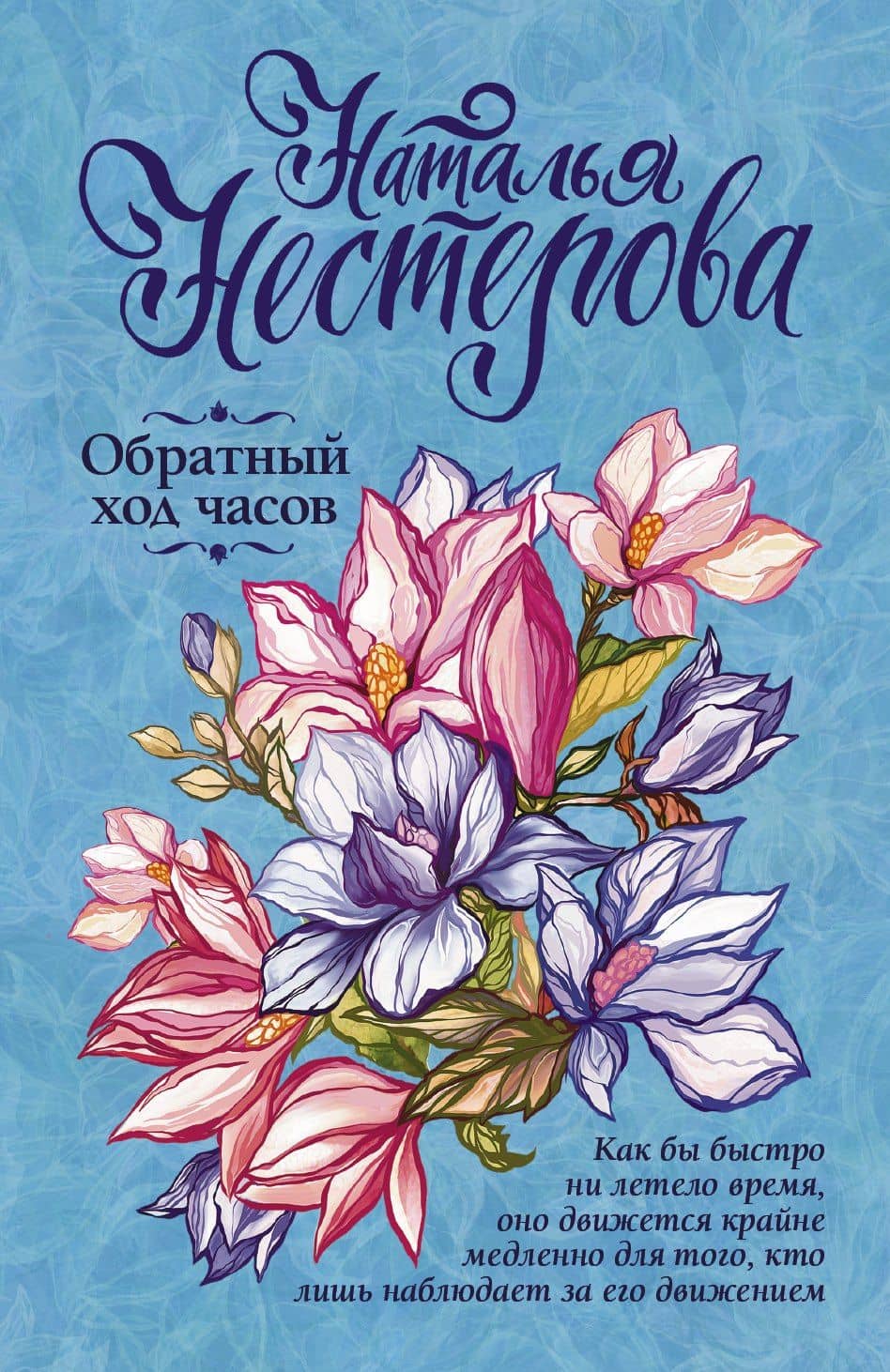 Обратный ход часов — Наталья Владимировна Нестерова