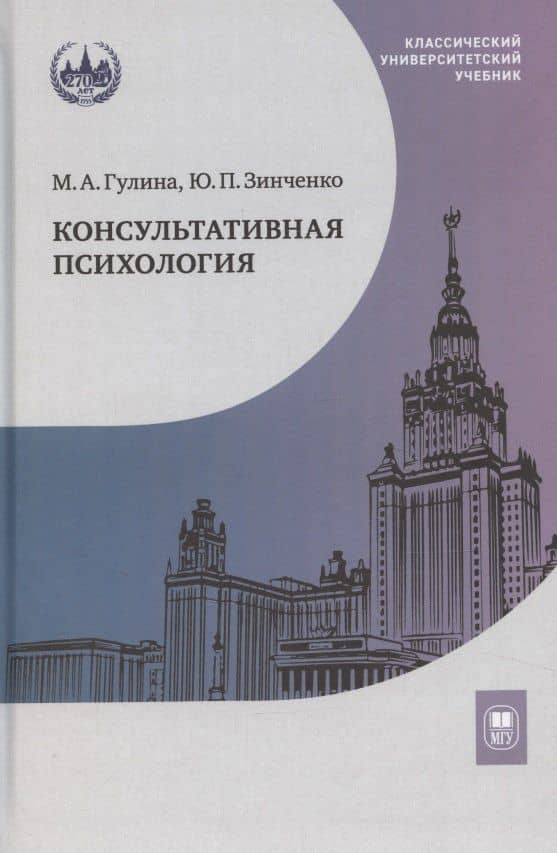 Консультативная психология. Учебник — Марина Анатольевна Гулина