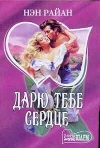 Дарю тебе сердце (мягк)(Шарм). Райан Н. (Аст)