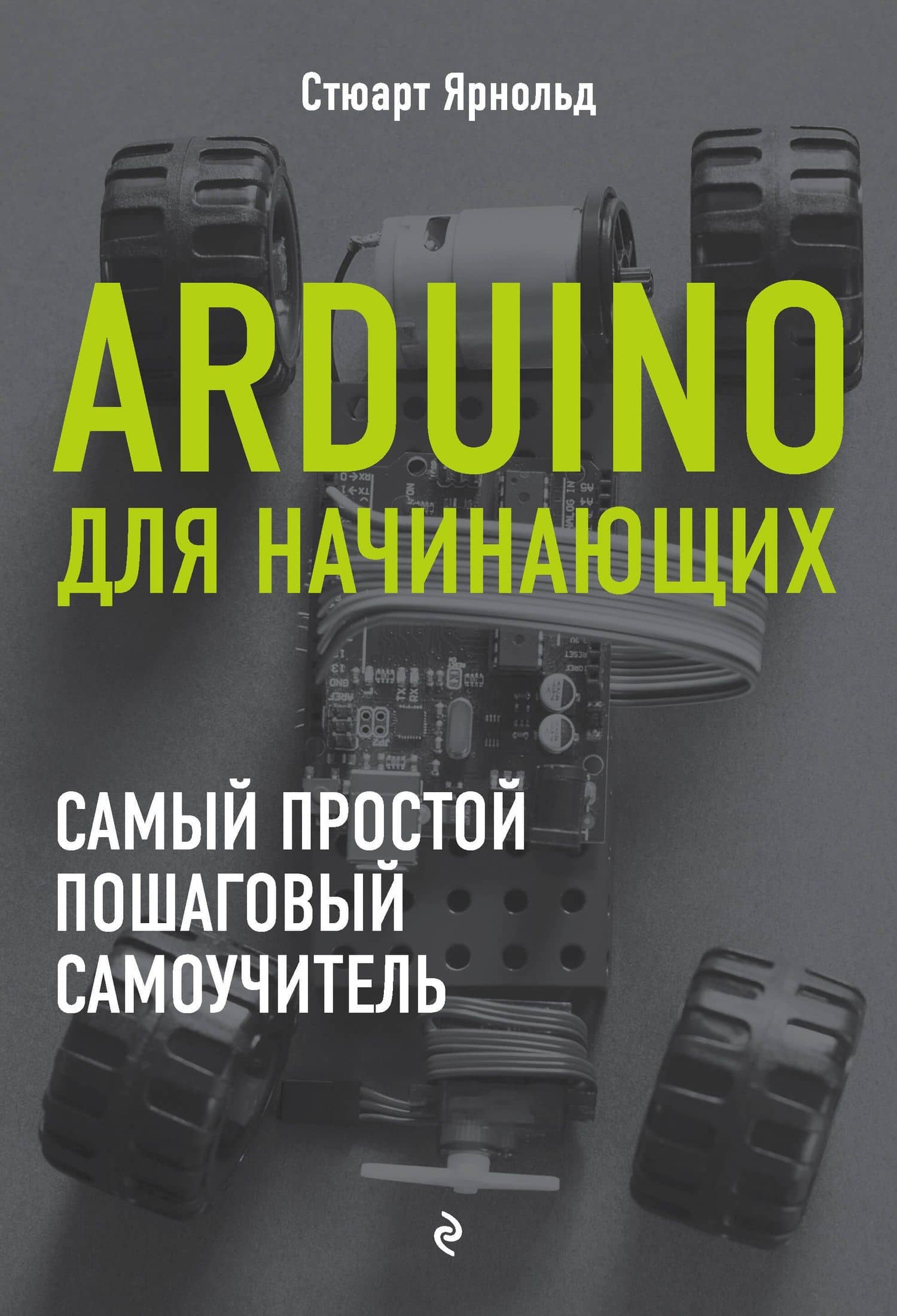 Arduino для начинающих. Самый простой пошаговый самоучитель
