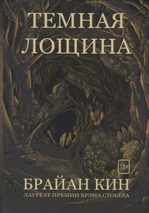 Темная лощина — Брайан Кин