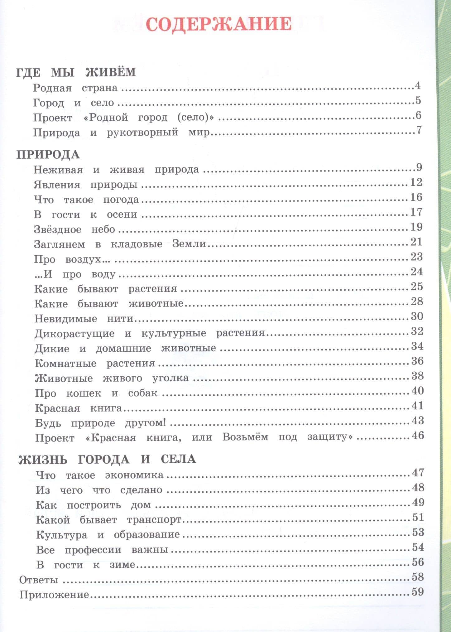 Окружающий мир 2 кл. Тетрадь для практ. раб. № 1 с дневником наблюд. (к уч. Плешакова) (7, 8 изд.) (мУМК) Тихомирова (ФГОС) — Елена Михайловна Тихомирова (2)