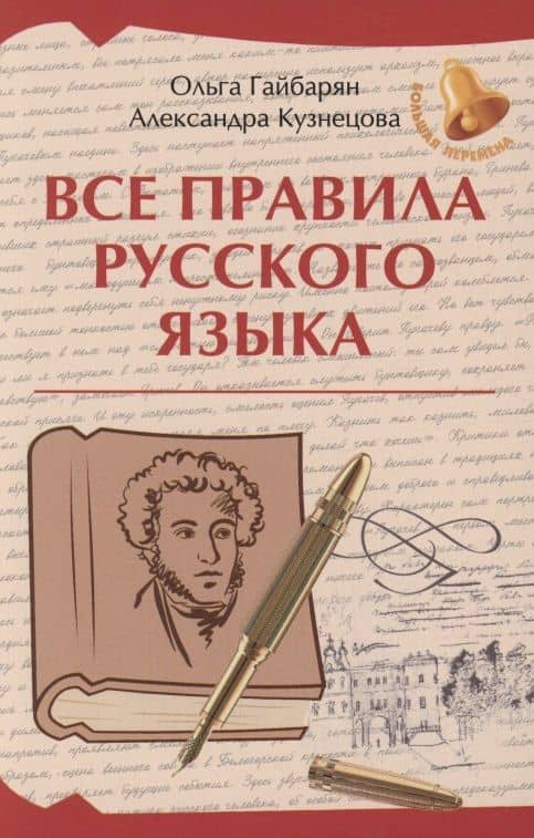 Все правила русского языка — Александра Владимировна Кузнецова
