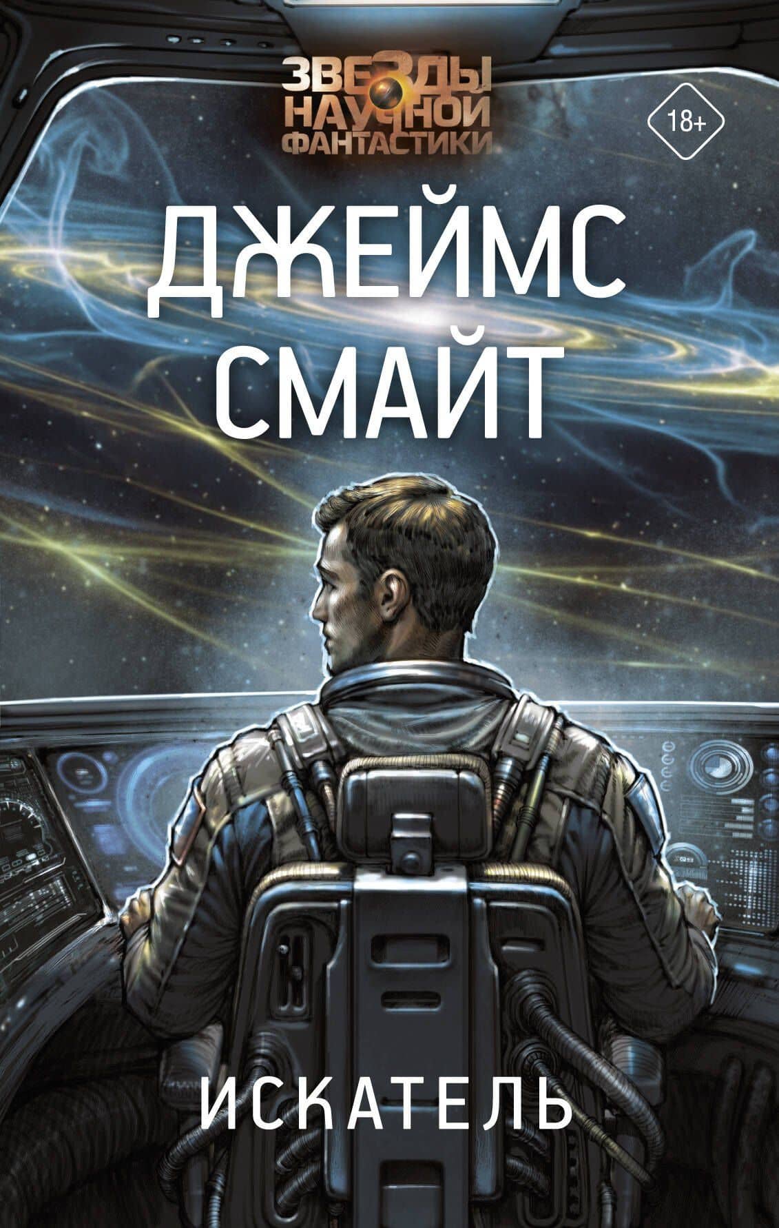 Искатель — Джеймс Смайт