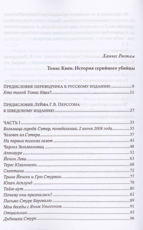 Томас Квик. История серийного убийцы — Ростам Ханнес (2)