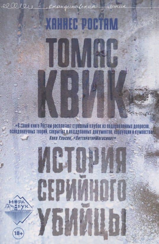 Томас Квик. История серийного убийцы — Ростам Ханнес
