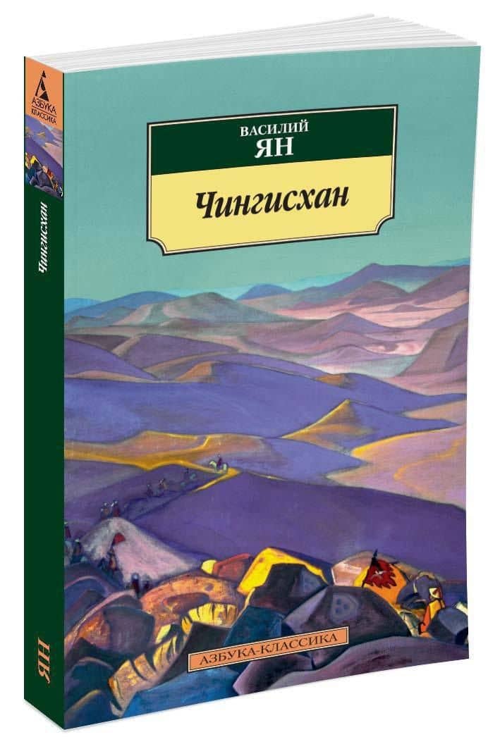 Чингисхан — Ян Василий Григорьевич (2)