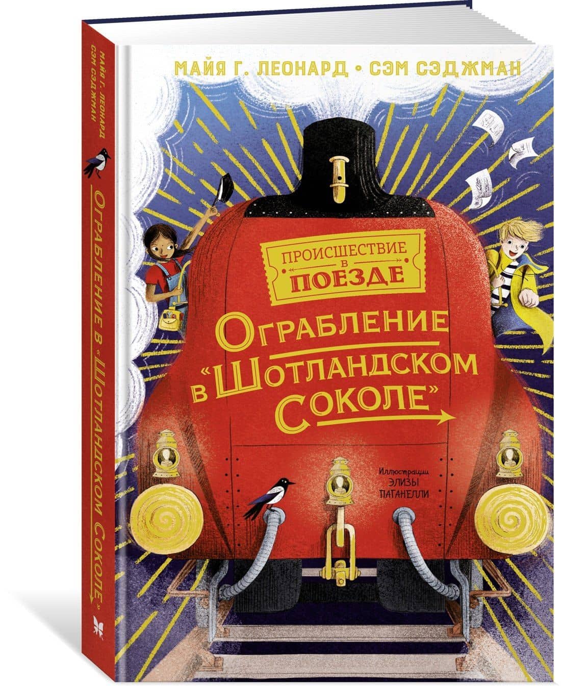 Ограбление в "Шотландском соколе" — Сэм Сэджман (3)