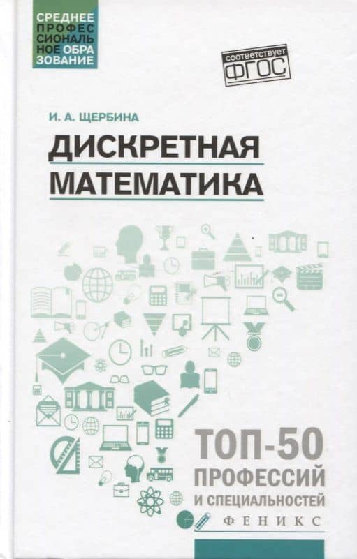 Дискретная математика: учеб. пособие — Ирина Андреевна Щербина