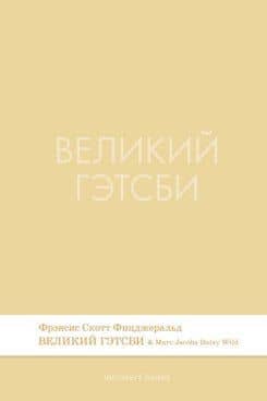 Великий Гэтсби. Роман.-М.:Проспект,2026. (Серия Introvert Books). série parfumée, с ароматом Marc Jacobs Daisy Wild — Френсис Скотт Фицджеральд