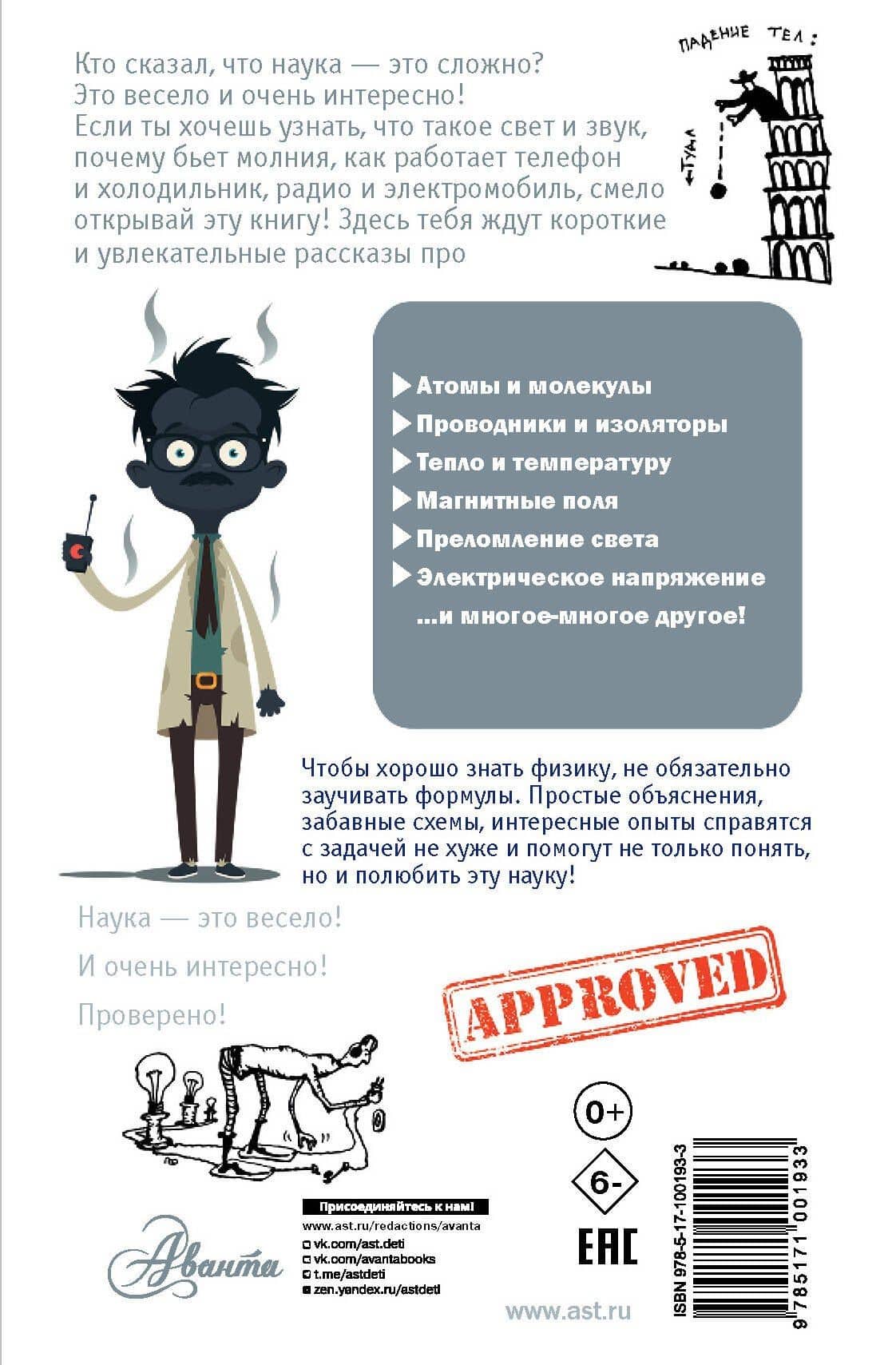 Физика без формул — Александр Антольевич Леонович (2)