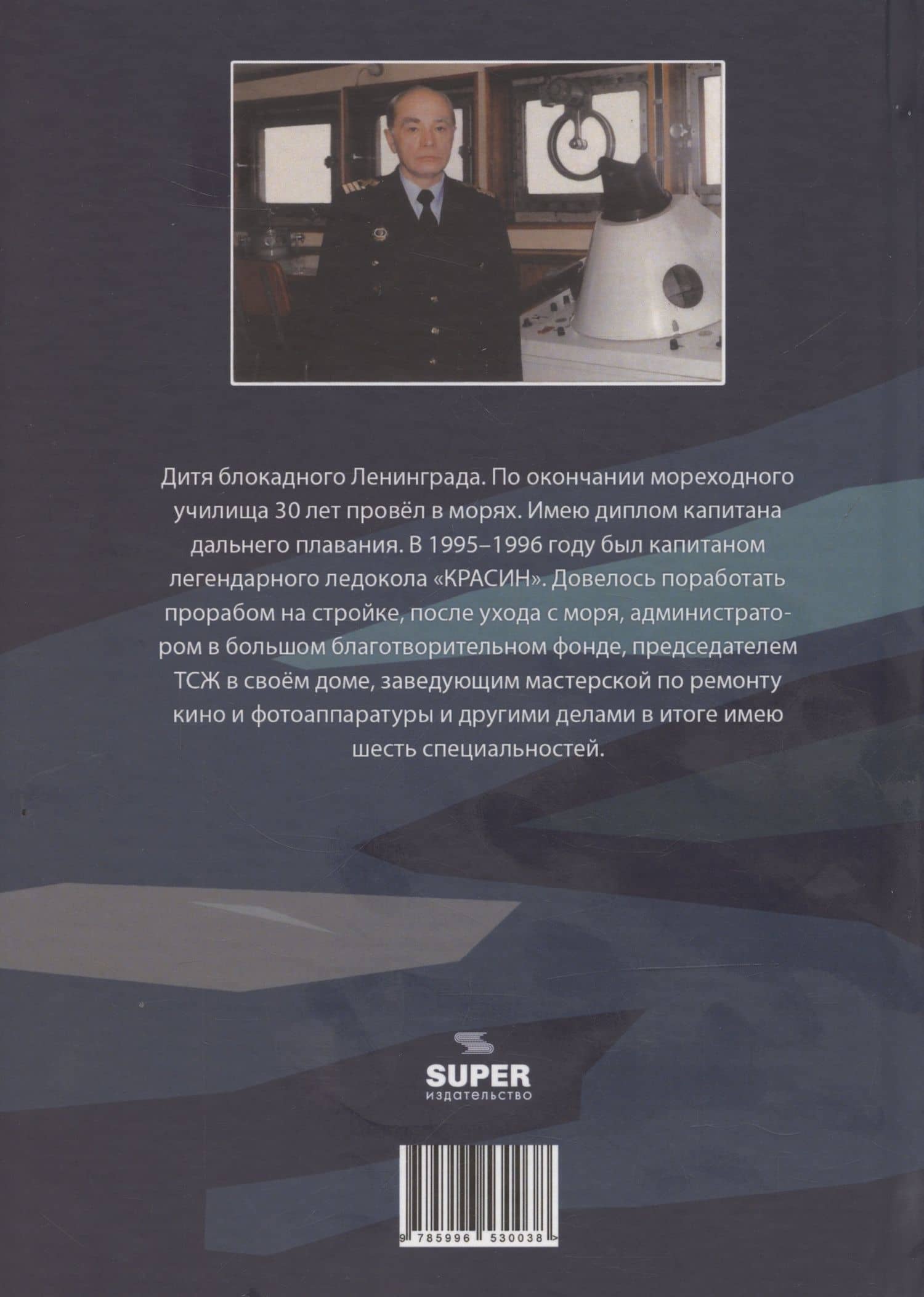 Легендарный Ледокол "Красин" и не только — Леонид Мамаев (2)