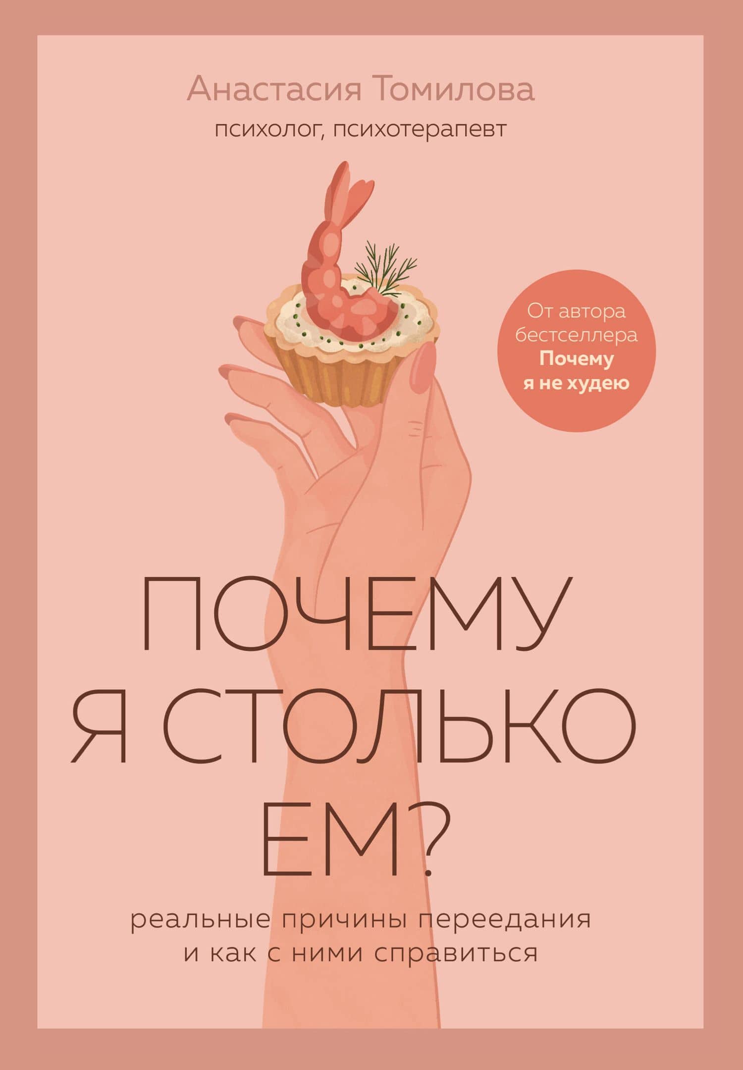 Почему я столько ем? Реальные причины переедания и как с ними справиться — Анастасия Владимировна Томилова