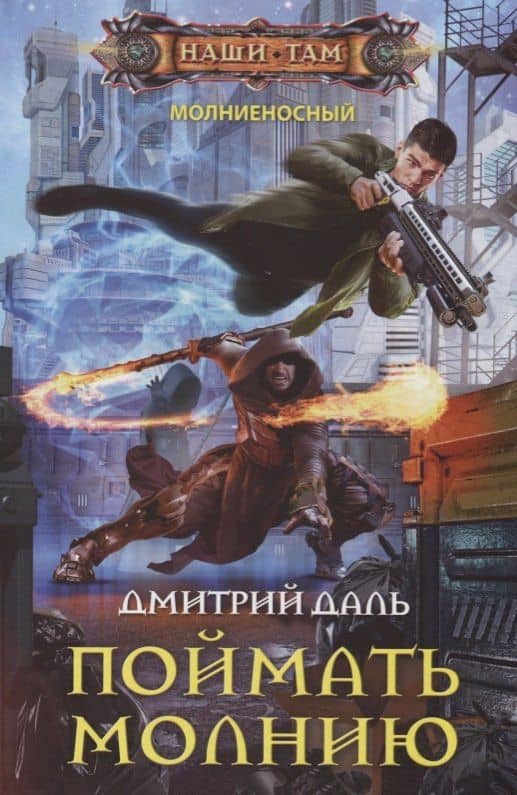 Поймать молнию — Дмитрий Даль