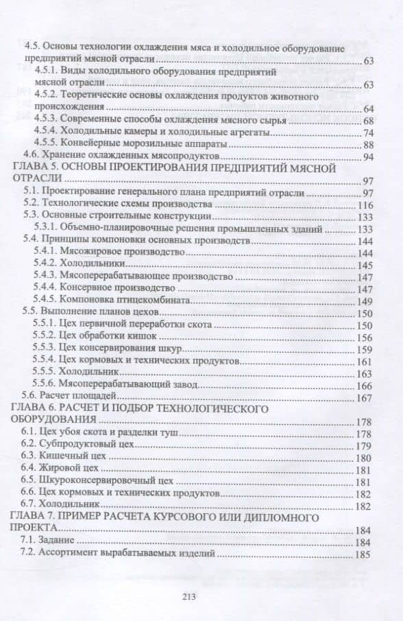 Технология предприятий по переработке животноводческой продукции — Василий Иванович Комлацкий (3)