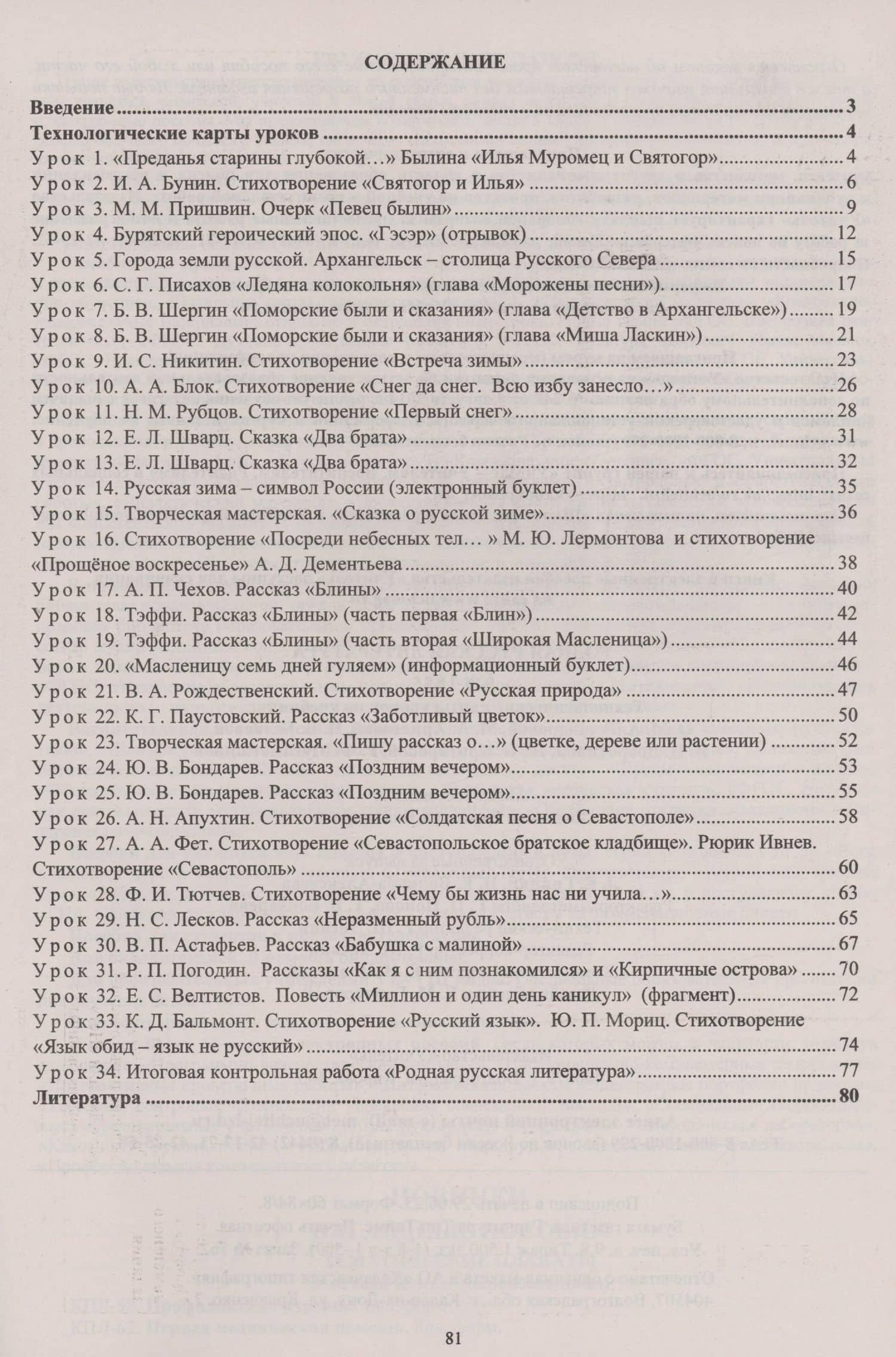 Родная русская литература. 6 класс: технологические карты уроков по учебнику О. М. Александровой, М. А. Аристовой, Н. В. Беляевой, И. Н. Добротиной, Ж. Н. Критаровой, Р. Ф. Мухаметшиной — Людмила Раисовна Бахтиярова (2)