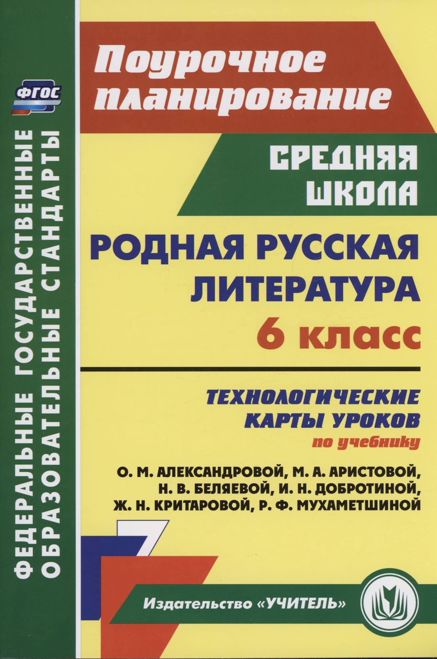 Родная русская литература. 6 класс: технологические карты уроков по учебнику О. М. Александровой, М. А. Аристовой, Н. В. Беляевой, И. Н. Добротиной, Ж. Н. Критаровой, Р. Ф. Мухаметшиной — Людмила Раисовна Бахтиярова