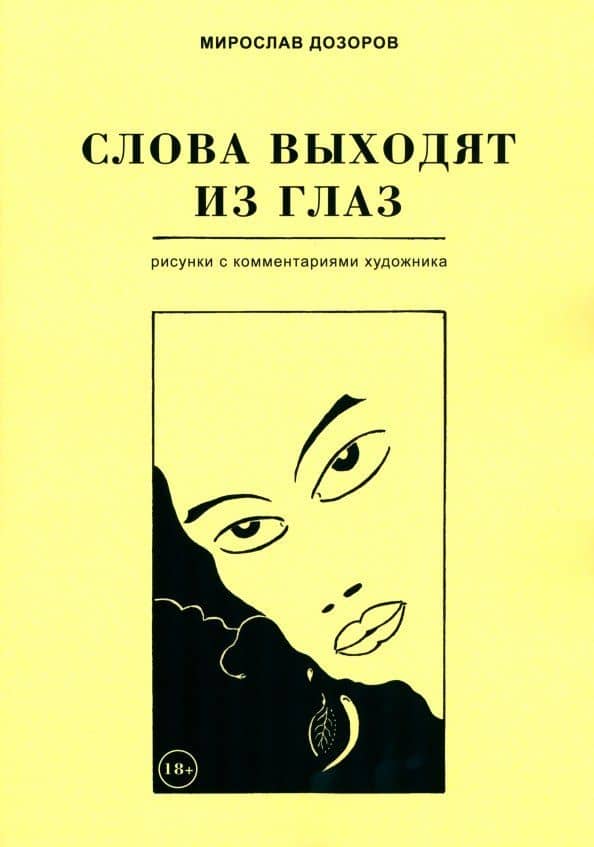 Слова выходят из глаз. Альбом рисунков с комментариями художника — Мирослав Дозоров