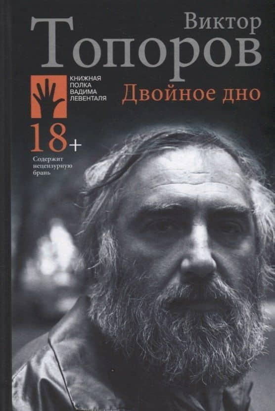 Двойное дно — Виктор Топоров