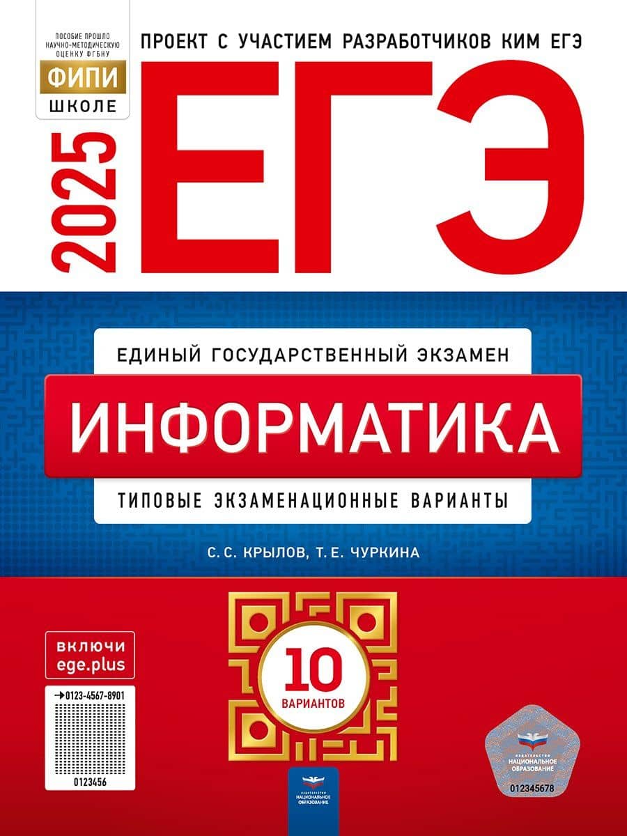 ЕГЭ-2025. Информатика: типовые экзаменационные варианты: 10 вариантов — Сергей Сергеевич Крылов