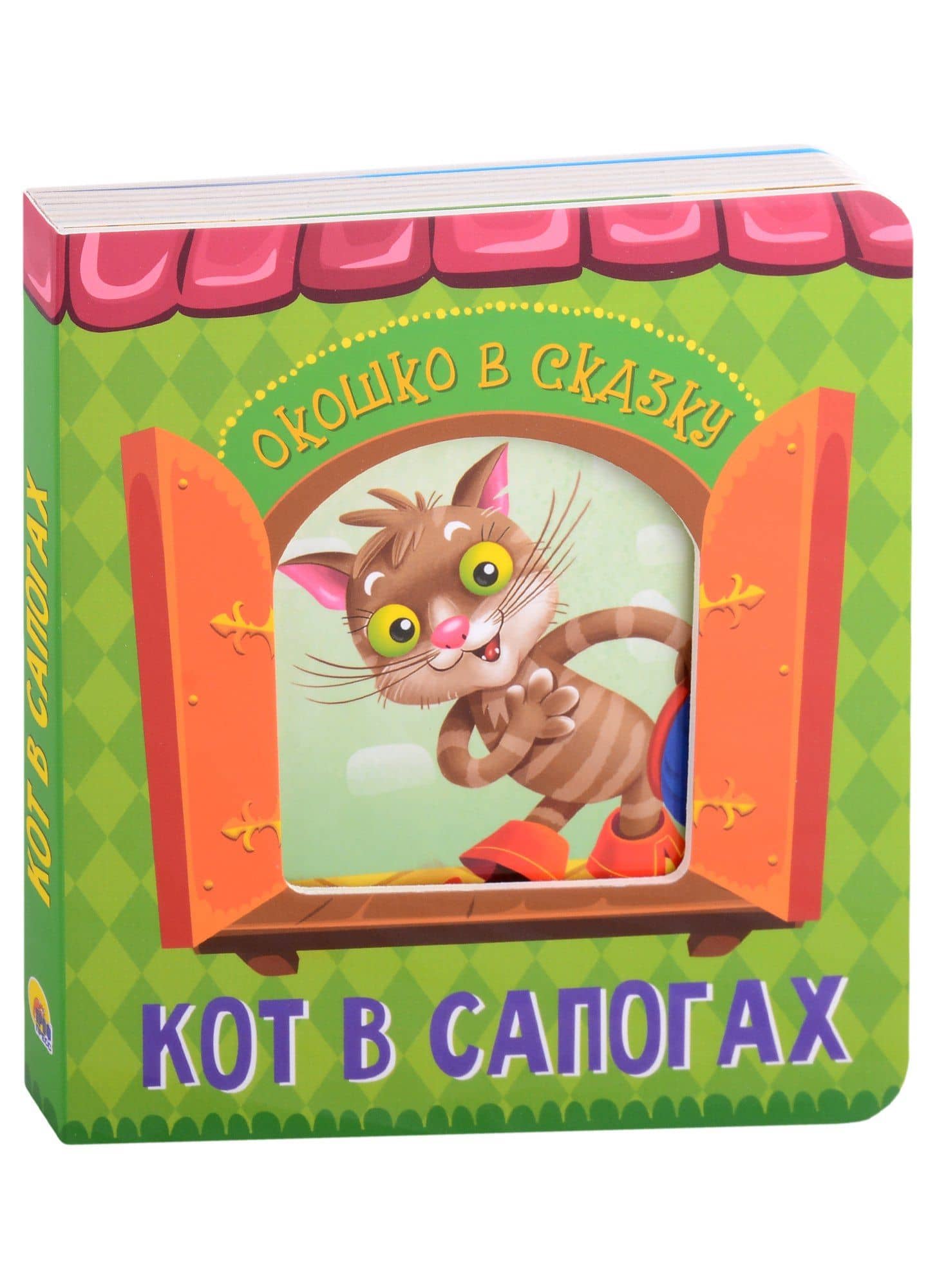 ВЫРУБКА. ОКОШКО В СКАЗКУ. КОТ В САПОГАХ — Перро Шарль