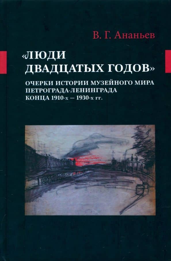 "Люди двадцатых годов". Очерки истории музейн. мира — Виталий Геннадьевич Ананьев