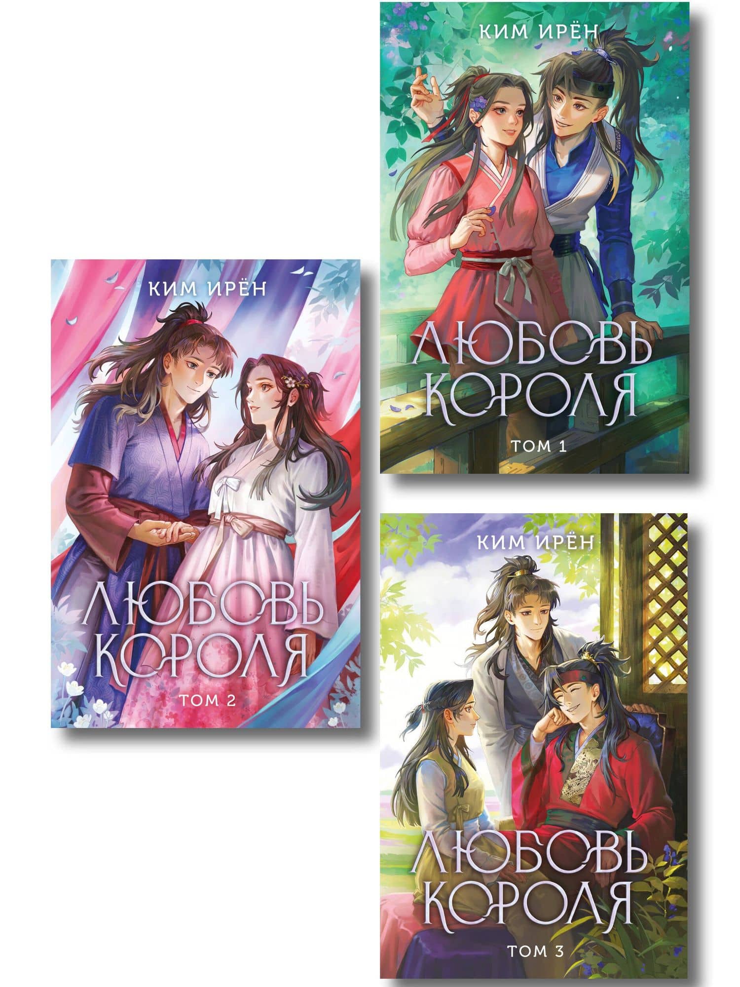 Комплект из 3 книг: Любовь короля. Том 1 + Любовь короля. Том 2 + Любовь короля. Том 3 — Ирен Ким