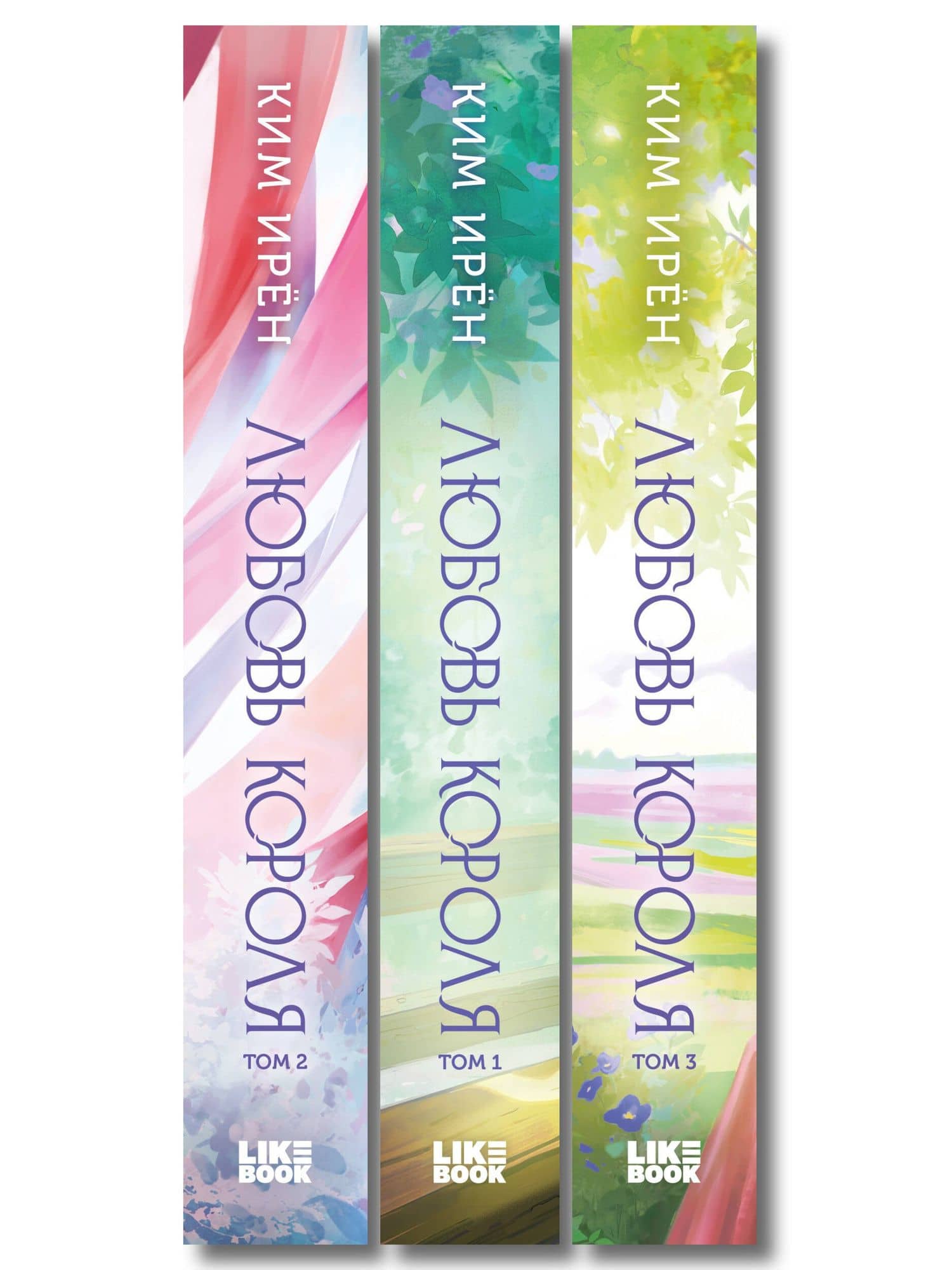 Комплект из 3 книг: Любовь короля. Том 1 + Любовь короля. Том 2 + Любовь короля. Том 3 — Ирен Ким (3)