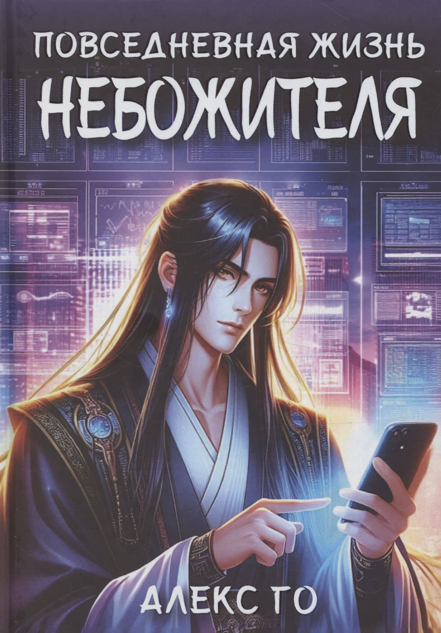 Повседневная жизнь небожителя — Алекс Го