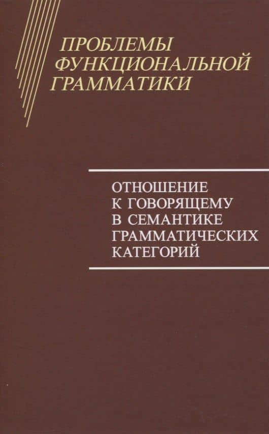 Проблемы функциональной грамматики. Отношение к говорящему в семантике грамматических категорий