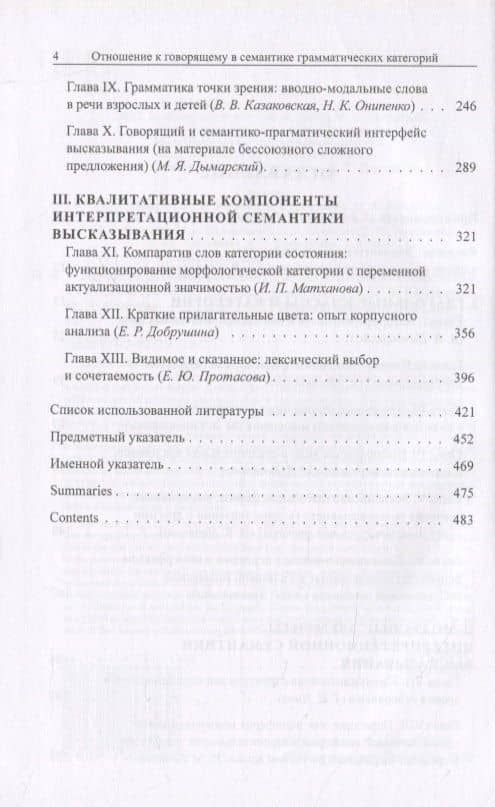 Проблемы функциональной грамматики. Отношение к говорящему в семантике грамматических категорий — Александр Владимирович Бондарко (3)
