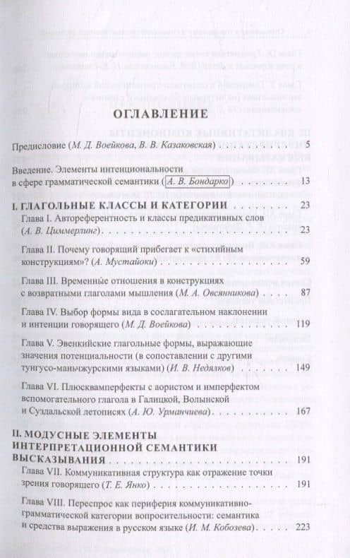Проблемы функциональной грамматики. Отношение к говорящему в семантике грамматических категорий — Александр Владимирович Бондарко (2)
