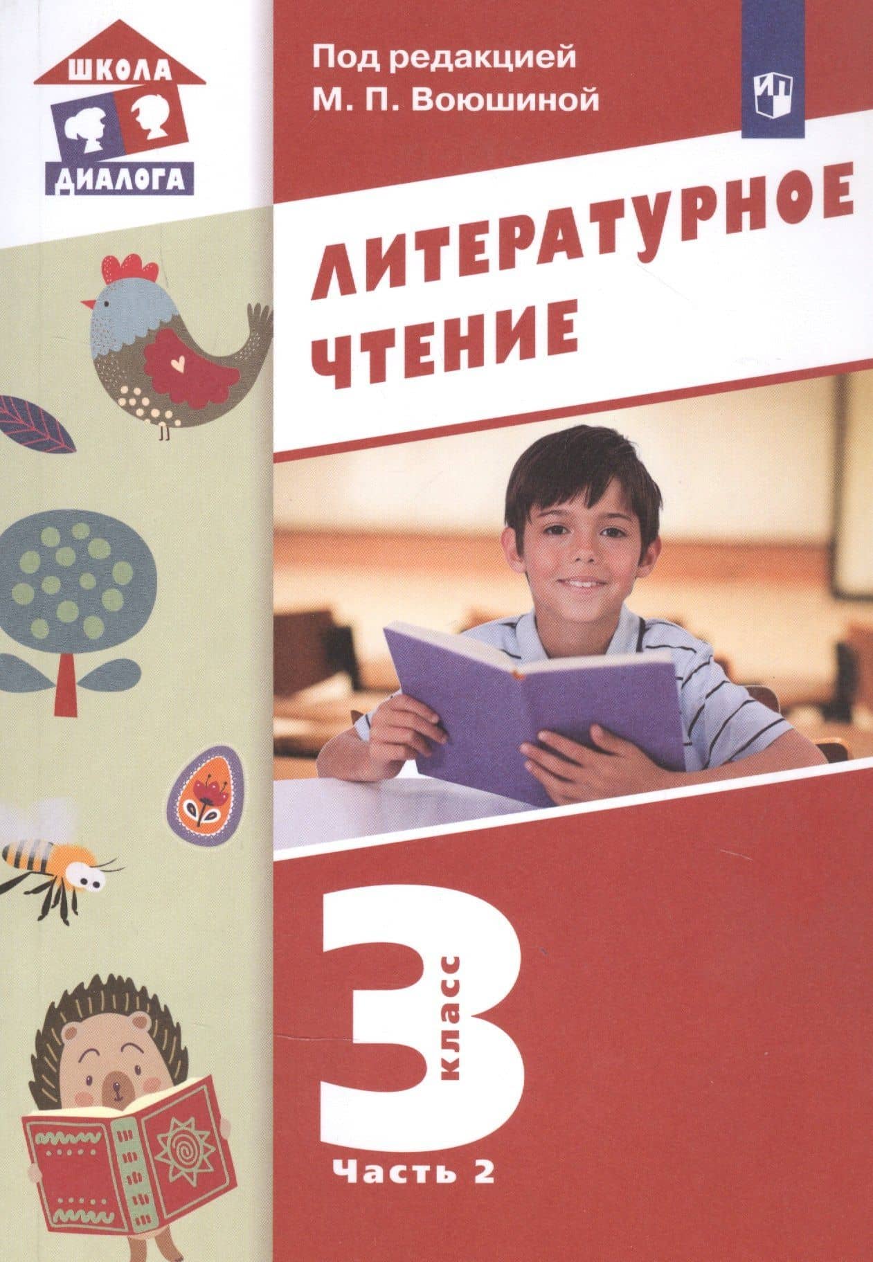 Литературное чтение. 3 класс. Учебник в трех частях. Часть 2 — Мария Павловна Воюшина